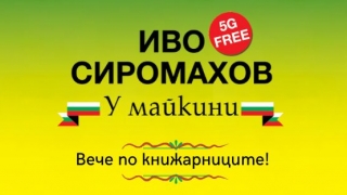 Новата сатирична книга на Иво Сиромахов е без 5G облъчване (Откъс)