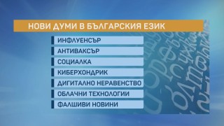 Инфлуенсър, антиваксър и социалка - думите, които вече официално влязоха в речника