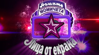 Новите „Наши момичета” ще бъдат „Лица от екрана”