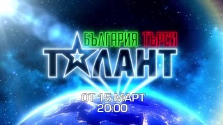 България търси талант - 15 март от 20 ч.