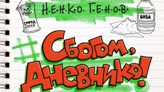 Ненко Генов: Исках книжка, която да е нужна на някого, а не да е просто произволно забавление