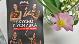 "Вкусно с усмивка" - книга за готвене, без да следваш рецептите