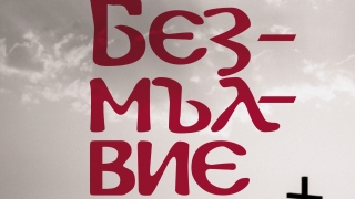 "Безмълвие" от Неда Антонова разказва за греховната младост на Паисий Хилендарски