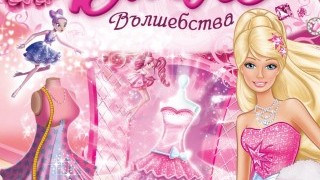 Приказни модни приключения с Barbie Вълшебства