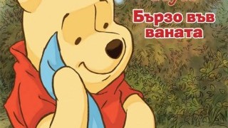 Спечелете книга с героите от Голямата гора – „Бързо във ваната”