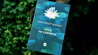 "Лято на езерата" от Маргарет Фулър: голямото пътешествие на една от най-значимите жени в литературата