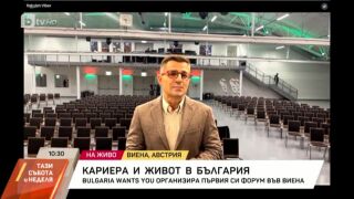 Снимка: "Bulgaria Wants You" организира първия си голям форум във Виена