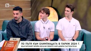Снимка: Българският брейк излъчи своите най-добри състезатели, които ще участват в олимпийските квалификации в Хон Конг