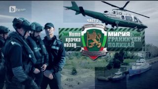 Снимка: bTV Репортерите: „Нито крачка назад...“ – Мисия „Граничен полицай“ (II част)