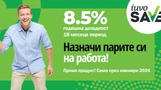 iuvoSAVE с промоционална лихва от 8.5% – уверена крачка към твоите бъдещи планове