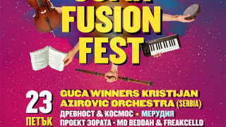 Задава се второто издание на най-своеобразния музикален фестивал у нас "Sofia Fusion Fest"