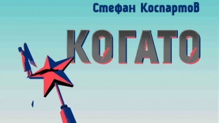 "Когато капят кестените" - възможна ли е любовта, когато липсва свободата?