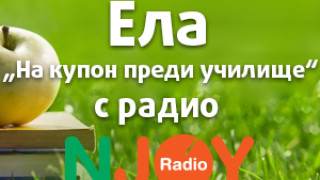 С радио N-JOY училището идва с хиляди награди, музика и танци в парка