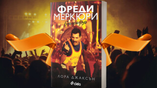 „Фреди Меркюри: Биография” – Занзибар, секс, наркотици, рокендрол, СПИН... (Откъс)