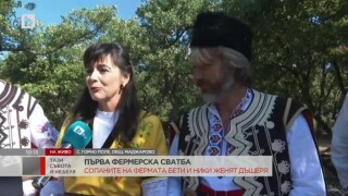 Стопаните на Фермата Благовеста и Николай Василиеви женят своята дъщеря