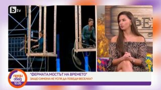 Симона Милова: Не смятам, че съм предала Аксения