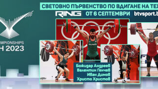 Световното първенство по вдигане на тежести - пряко по RING и на btvsport.bg (ВИДЕО)