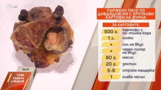 Снимка: Пържено пиле по Дивдядовски и Казан диби