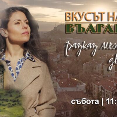 Вкусът на България - Сезон 4, Епизод 1 (24.02.2024) 