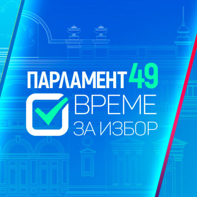 Парламент 49: Време за избор - специално студио за гласуването на кабинета „Денков - Габриел“ (06.06.2023)
