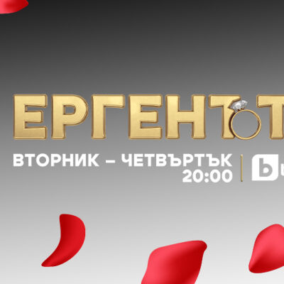Зад кадър с Туджаров: Разходка с Косара и Ферай I Ергенът 	