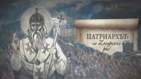 Снимка: bTV Репортерите: Патриархът на българския род 