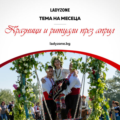Празници и ритуали през април