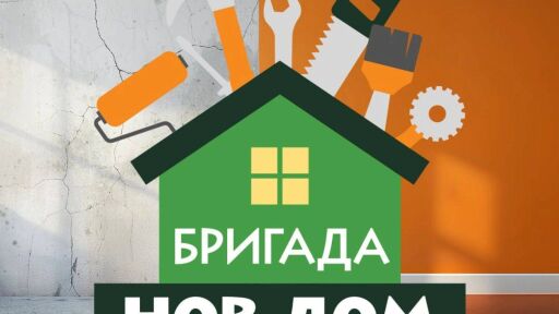 Бригада Нов дом