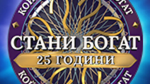 Стани богат: Златната лига
