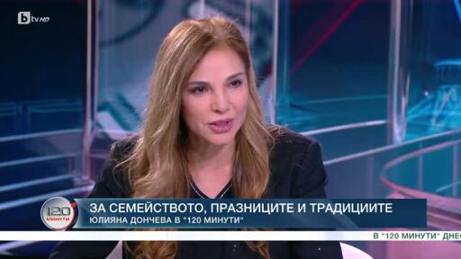 Юлияна Дончева за семейството, празниците и традициите