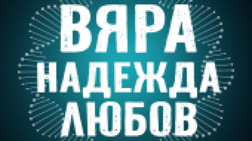 ПРЕМИЕРА: ВЯРА, НАДЕЖДА, ЛЮБОВ