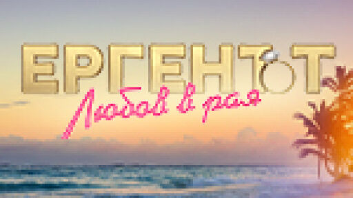 Ергенът: Любов в рая