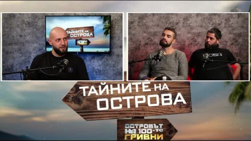 Тайните на Острова: Кой е бил най-фалшив на Острова, според Кирил?