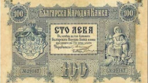 Хартийки, които събират и разделят семейства: История на българските банкноти 