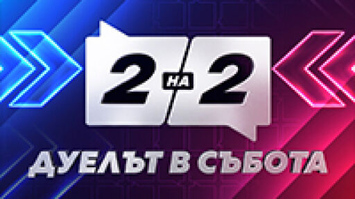 Две на две. Дуелът в събота
