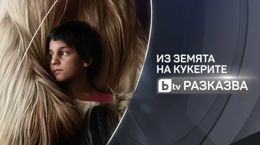 Документалната поредица „bTV разказва“ с нови епизоди от 18 февруари