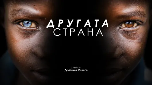 bTV откри фотографска изложба „Другата страна“