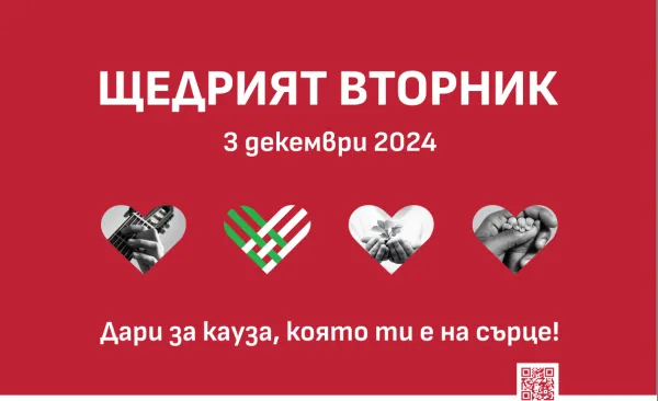 Идва #ЩедриятВторник – денят, в който празнуваме щедростта, която променя света