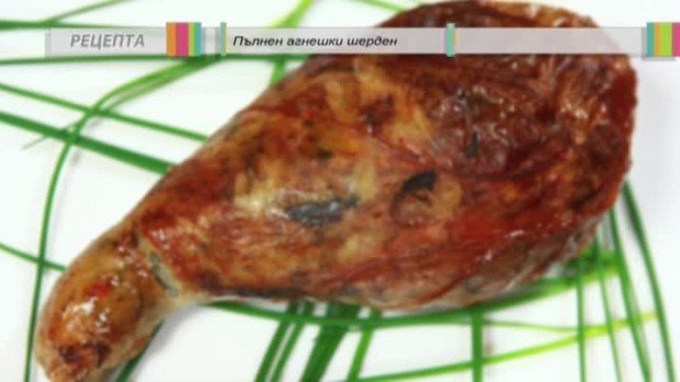 Снимка: Пълнен агнешки шерден