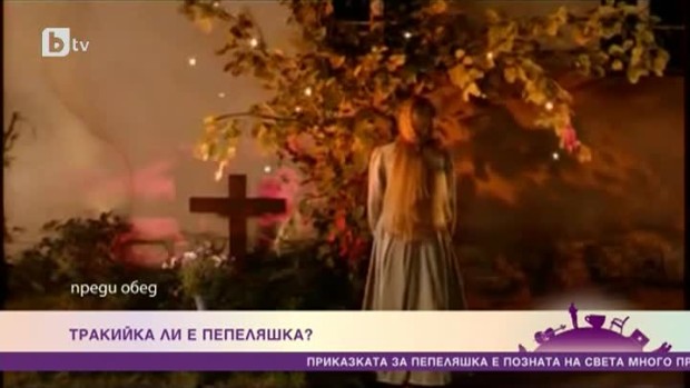Снимка: Тракийка ли е Пепеляшка?