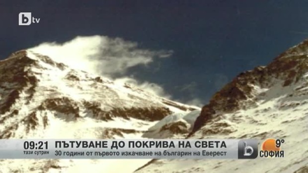 Снимка: Пътуване до покрива на света