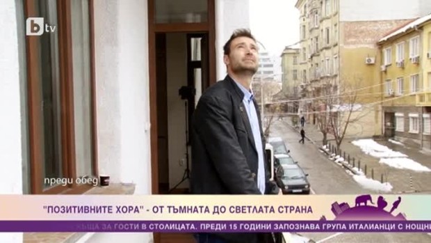 Снимка: "Позитивните хора": От тъмната до светлата страна