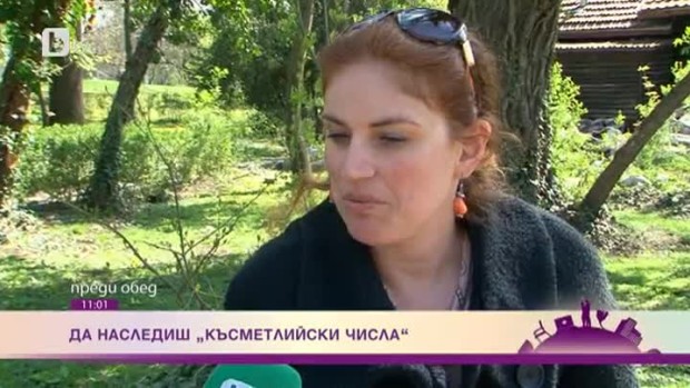 Снимка: Да наследиш "Късметлийски числа"