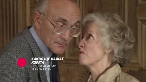 Снимка: Гледайте "Какво ще кажат хората" всеки делник от 14 ч. и 19 ч.
