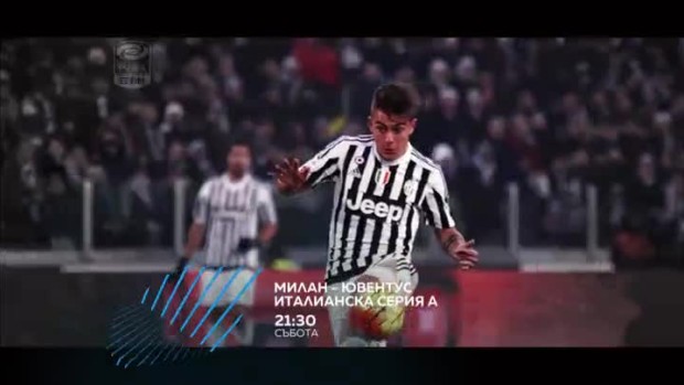 Снимка: Предстои едно велико дерби Милан - Ювентос по bTV Action и онлайн voyo.bg