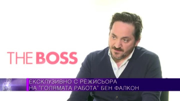 Снимка: Бен Фалкон: Бяхме истински щастливци с актьорския състав на "Голяма работа"