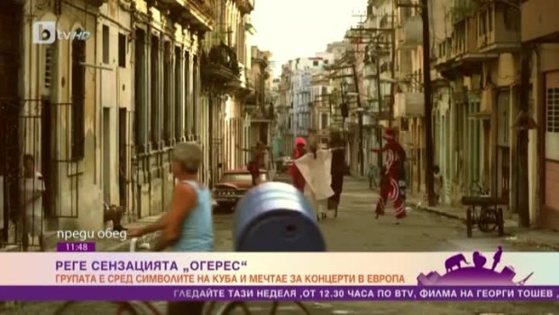 Снимка: Реге сензацията "Огерес" е сред символите на Куба