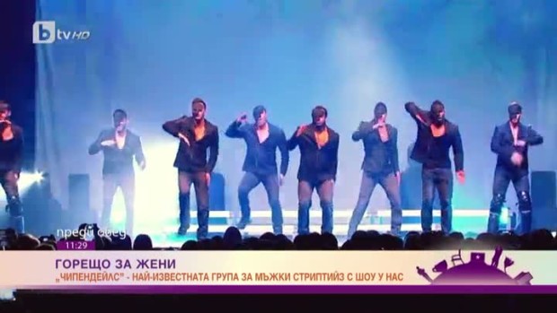 Снимка: Най-известната група за мъжки стриптийз "Чипендейлс" с шоу у нас
