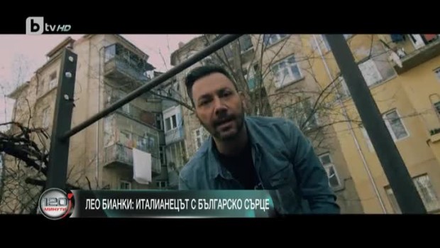 Снимка: Лео Бианки: Моята родина вече е България
