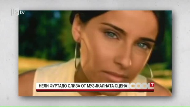 Снимка: Нели Фуртадо слиза от музикалната сцена